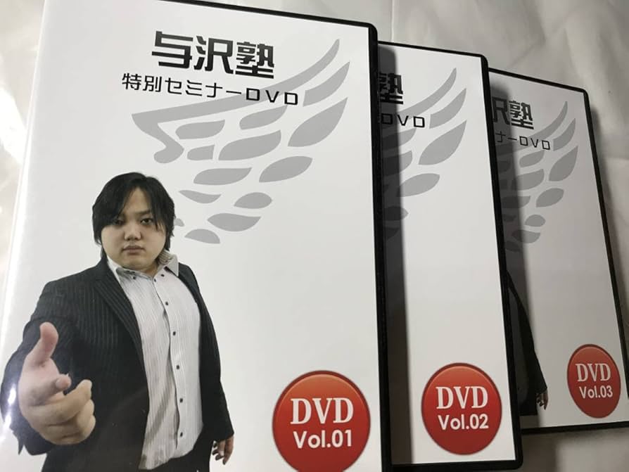【新品未開封】与沢塾「1 Dayセミナー」DVD 2巻セット 2025年最新】与沢塾 dvdの人気アイテム - メルカリ
